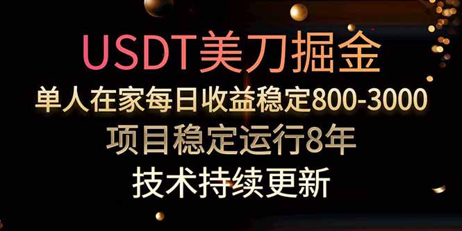 美刀掘金项目，单人每日收益800-3000，稳定运行8年-御文网
