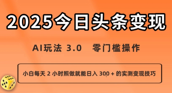 今日头条新玩法：AI玩法 3.0.零门槛操作，小白每天 2 小时照做就能日入3张 + 的实测变现技巧-御文网