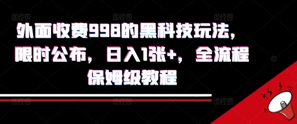 外面收费998的黑科技撸金玩法，限时公布，日入1张+，全流程保姆级教程【揭秘】-御文网