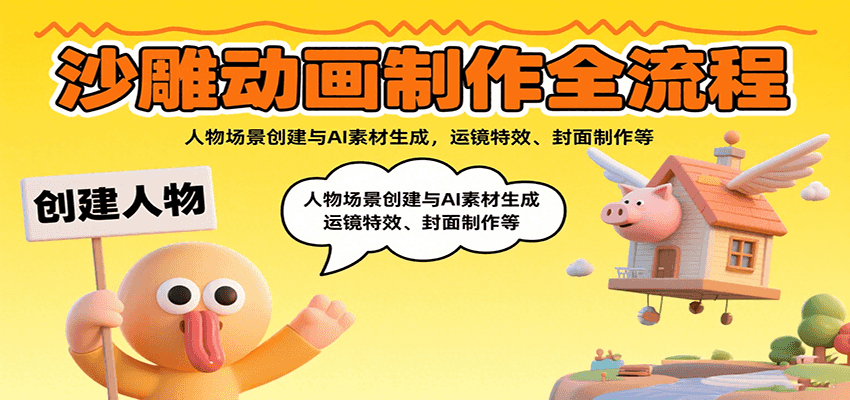 沙雕动画制作全流程:人物场景创建与AI素材生成,运镜特效、封面制作等-御文网