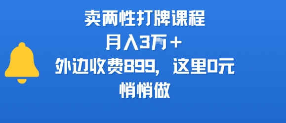 卖两性打牌课程,月入3W+外边收费899的课程,这里0元,悄悄做-御文网