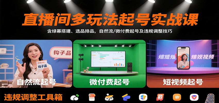 直播间多玩法起号实战课：含绿幕搭建、选品排品，自然流/微付费起号及违规调整技巧-御文网
