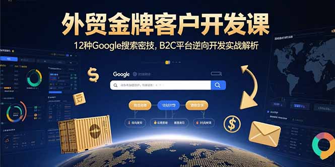 外贸金牌客户开发课，12种Google搜索密技，B2C平台逆向开发实战解析-御文网