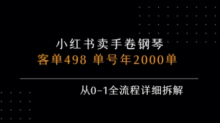 小红书私域卖手卷钢琴，客单498，单号年销2000单，从0-1全流程详细拆解-御文网