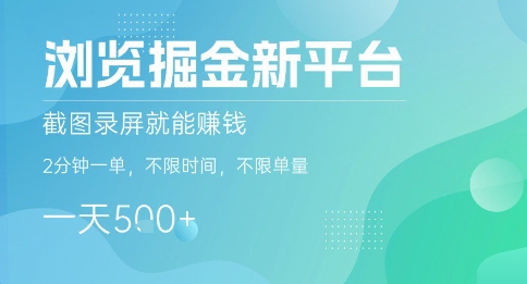 浏览掘金新平台，截图录屏就能挣钱，2分钟一单，不限时间，不限单量，一天5张+【揭秘】-御文网