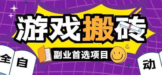 全自动游戏打金搬砖，游戏内零氪金稳定吃肉，日入1k，新手副业好项目【揭秘】-御文网