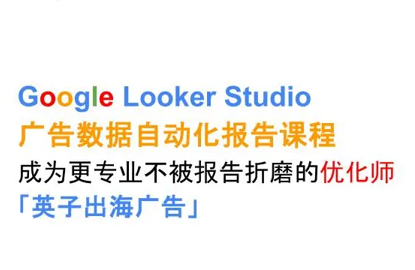 英子出海广告·Google Looker Studio从新手到高手-御文网
