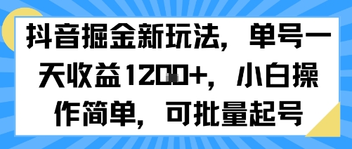抖音掘金新玩法，单号一天收益多张，小白操作简单，可批量起号-御文网