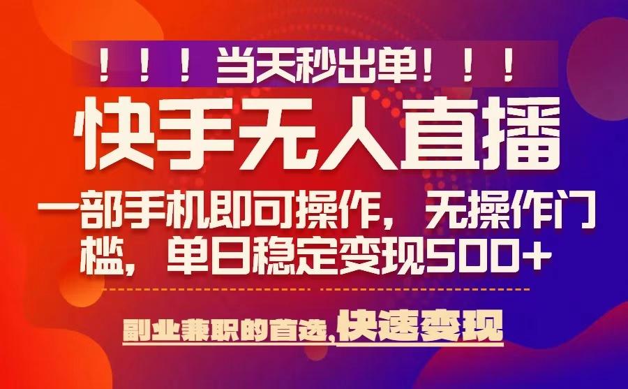 当天秒出单，无人直播最新技术，0风控，轻松日入5张+【揭秘】-御文网