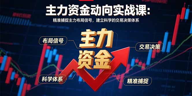 主力资金动向实战课-8月：精准捕捉主力布局信号，建立科学的交易决策体系-御文网
