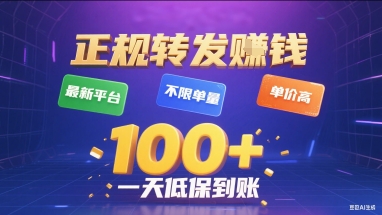 正规转发挣钱，最新平台，不限单量，单价高，一天1张+低保到账【揭秘】-御文网