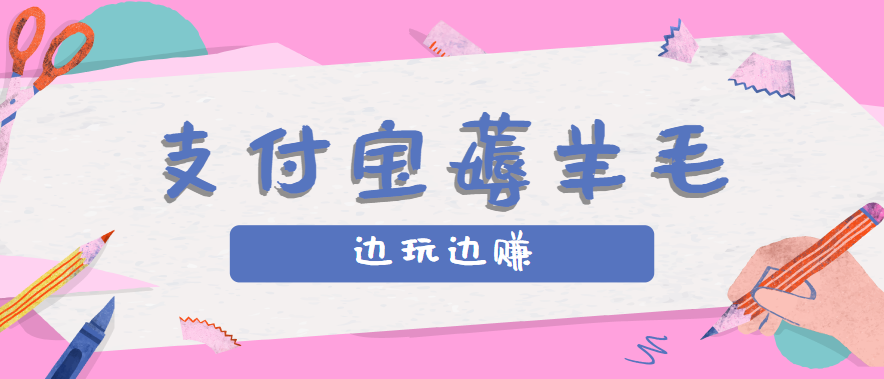用支付宝边玩边赚!记账发圈薅羊毛攻略,每月稳赚50-200元(亲测到账)-御文网
