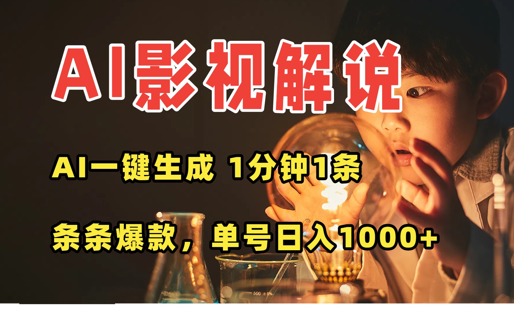 AI一键生成影视解说视频，无需剪辑1分钟1条，条条爆款，多平台变现日入...-御文网