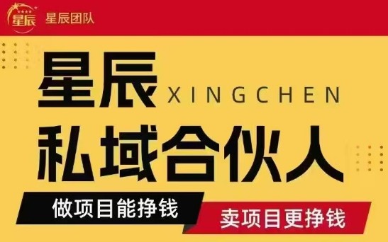 全网首发星辰私域项目合集,最新实操玩法,短期快速实现变现-御文网