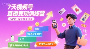7天视频号直播变现训练营，带你从0到1解锁视频号直播创富-御文网