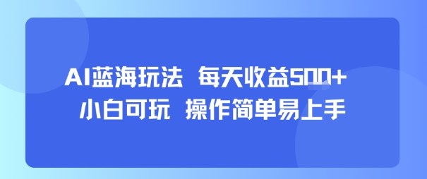 AI故事号蓝海玩法 每天收益5张+ 小白可玩 操作简单易上手-御文网