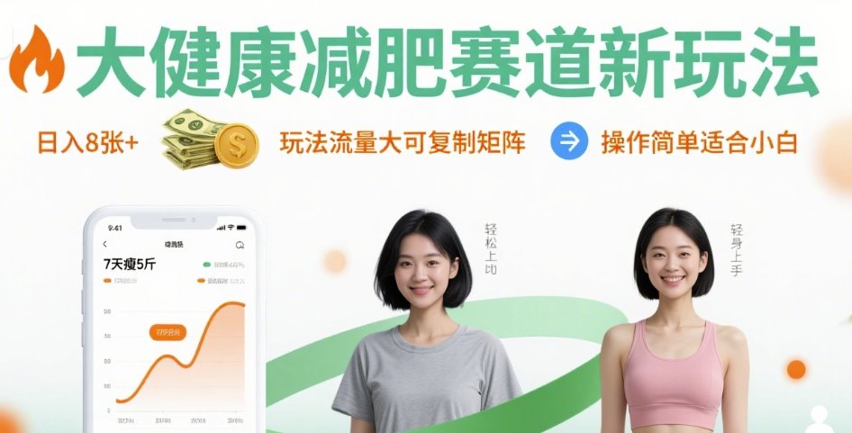 大健康减肥赛道新玩法日入8张，玩法流量大可复制矩阵，操作简单适合小白-御文网