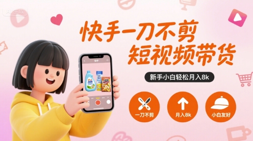 快手一刀不剪短视频带货，新手小白轻松月入8k-御文网