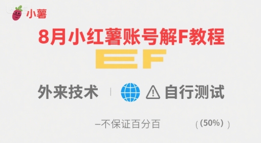 8月小红薯账号解封教程，外来技术，自行测试，不保证百分百-御文网