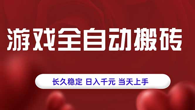 游戏全自动搬砖，长久稳定，日入千元，当天上手！-御文网