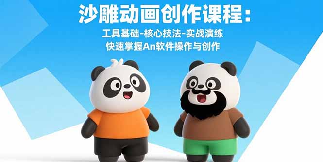 沙雕动画创作课程:工具基础-核心技法-实战演练 快速掌握An软件操作与创作-御文网