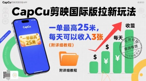 一单最高25米，亲测CapCu剪映国际版拉新玩法，每天可以收入3张(附详细教程)-御文网