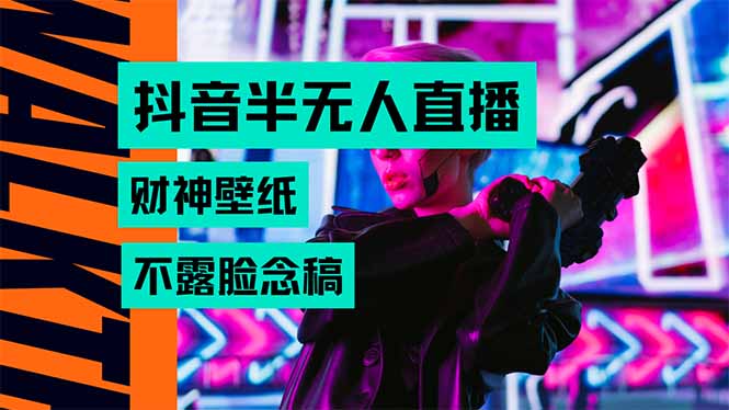 抖音半无人直播生肖财神AI图撸音浪，不用露脸、只需要读稿，宝妈、大学...-御文网