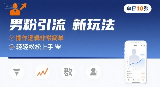 男粉引流新玩法，操作逻辑非常简单，单日10张轻轻松松-御文网