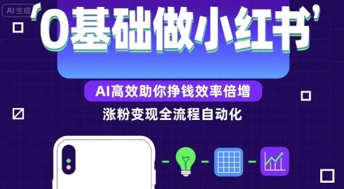 0基础如何做涨粉变现的小红书，AI高效助你賺钱效率倍增-御文网