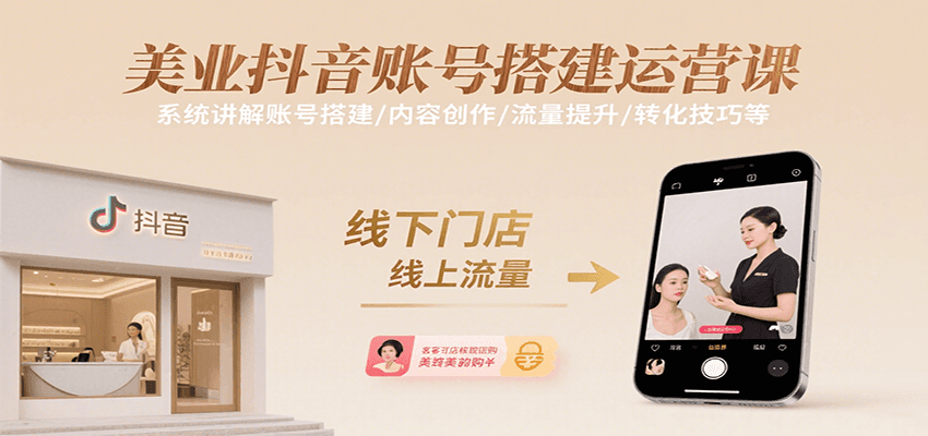 美业抖音账号搭建运营课，系统讲解账号搭建/内容创作/流量提升/转化技巧等-御文网