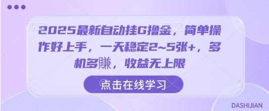 2025最新自动挂G撸金,简单操作好上手,一天稳定2~5张+,多机多賺,收益无上限【揭秘】-御文网