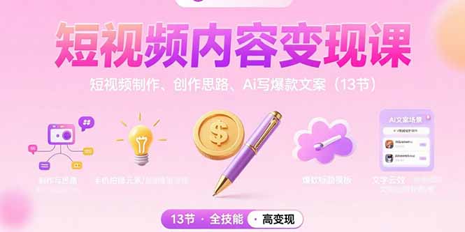 短视频内容变现课：短视频制作、创作思路、Ai写爆款文案(13节-御文网