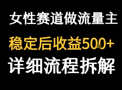 女性励志赛道做流量主 客单价高，稳定后每日5张-御文网