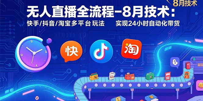 无人直播全流程-8月技术：快手/抖音/淘宝多平台玩法 实现24小时自动化带货-御文网