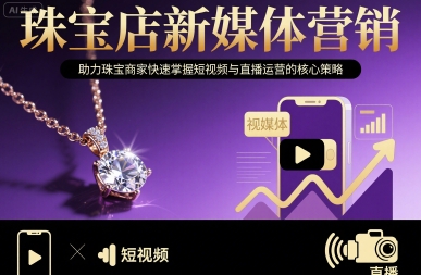 珠宝店新媒体营销，助力珠宝商家快速掌握短视频与直播运营的核心策略-御文网