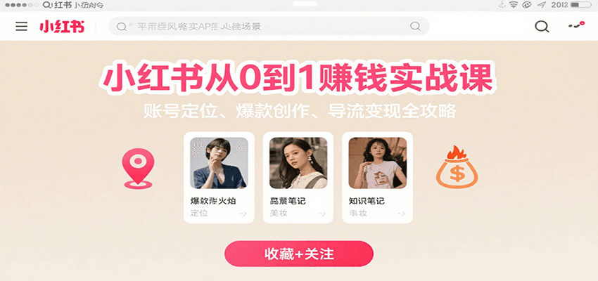 小红书从0到1赚钱实战课：账号定位、 爆款创作 、导流变现全攻略-御文网