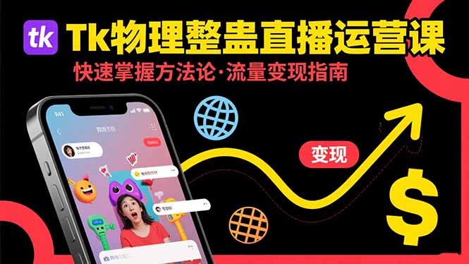 Tk物理整蛊直播跨境运营：快速掌握整蛊类直播的运营方法论，实现流量变现-御文网