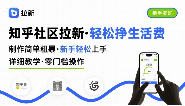 知乎社区拉新，制作简单粗暴，新手轻松上手，详细教学，轻松挣取生活费-御文网