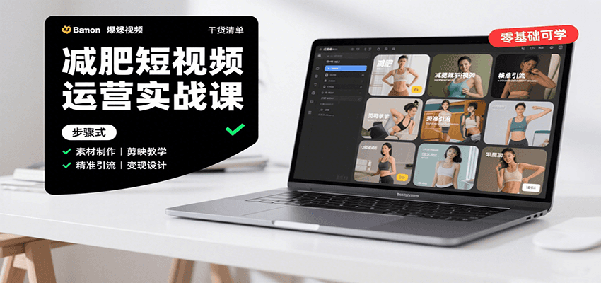 减肥短视频运营实战课:含素材制作、剪映教学,讲精准引流、变现设计与内容模板技巧-御文网