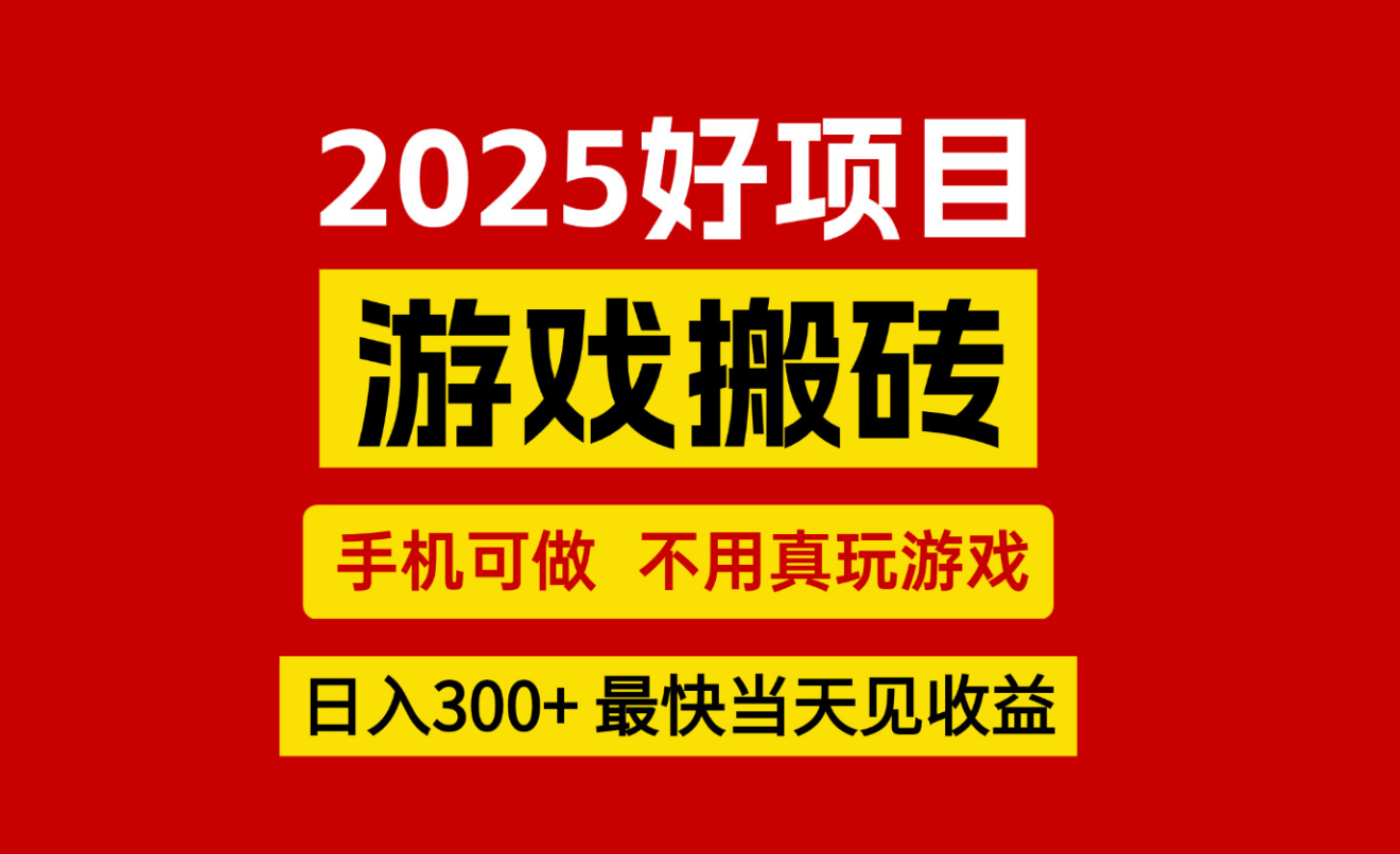 游戏搬砖，手机可做，不用真玩游戏，最快当天见收益，副业创业网创兼职-御文网