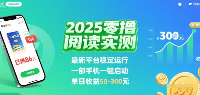 2025实测零撸阅读挂G：最新平台稳定运行，一部手机一键启动，单日收益 50-3张 【揭秘】-御文网