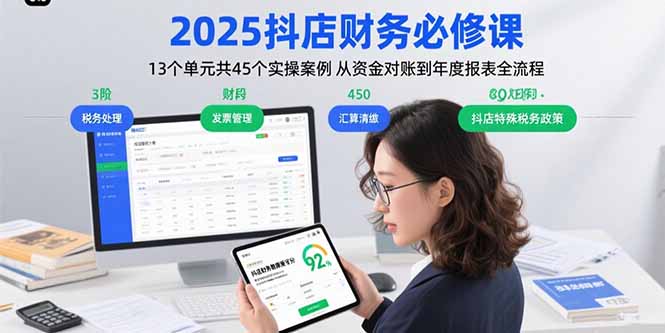 2025抖店财务必修课：13个单元共45个实操案例 从资金对账到年度报表全流程-御文网