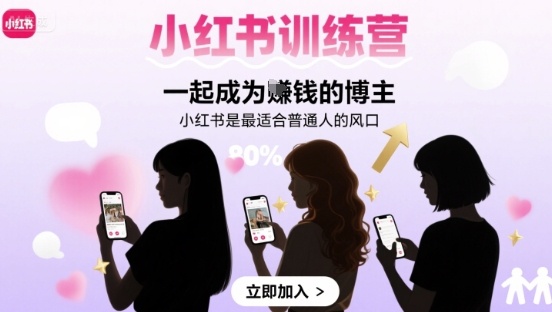 小红书训练营一起成为賺钱的博主，小红书是最适合普通人的风口-御文网