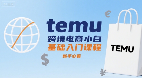 temu跨境电商小白基础入门课程，新手必看-御文网