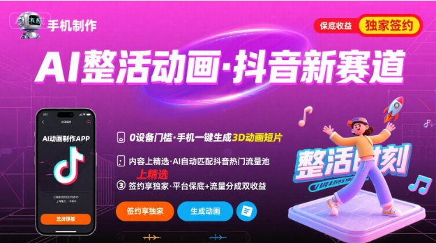 Ai整活动画制作，抖音新赛道，内容可以进精选，签约独家，有手机就行-御文网