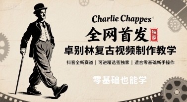 全网首发,卓别林复古视频制作教学,抖音全新赛道,可以进精选签独家,适合零基础新手操作-御文网