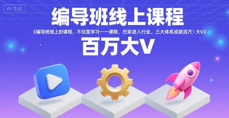 编导班线上课程，不仅是学习一门课程，更是进入一个行业，三大体系成就百万大V-御文网