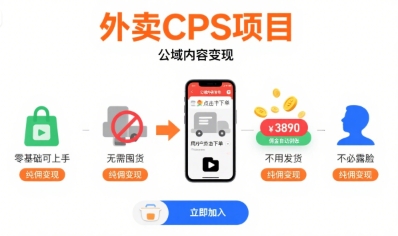 外卖CPS项目，公域内容变现，零基础可上手，无需囤货、不用发货、不必露脸、纯佣变现-御文网
