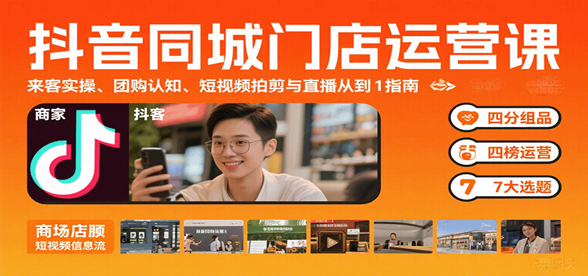 抖音同城门店运营课:来客实操、团购认知、短视频拍剪与直播从0到1指南-御文网