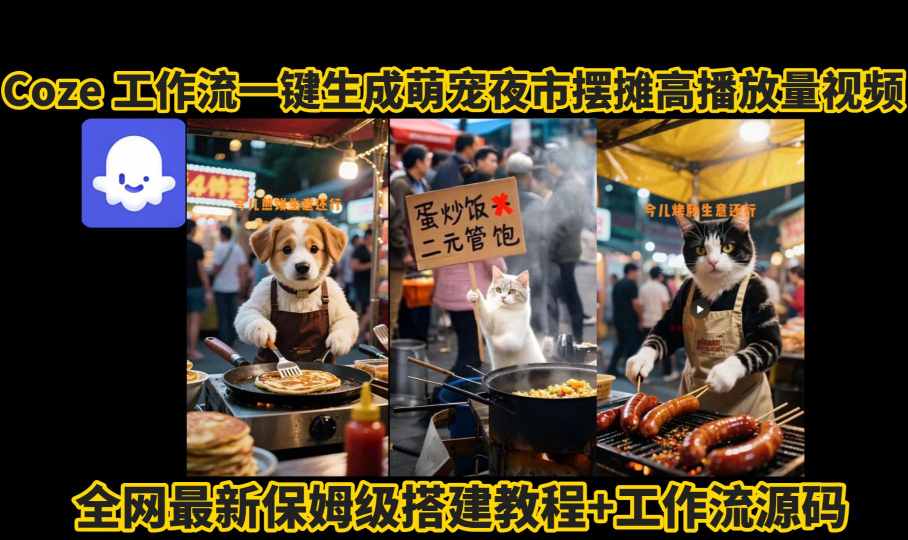 coze工作流一键生成萌宠夜市摆摊AI高赞高播放量视频保姆级拆解教程-御文网